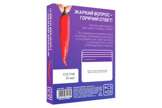 Игра для двоих «Жаркий вопрос-горячий ответ!»