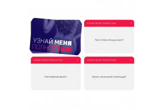 Игра для двоих Узнай меня полностью