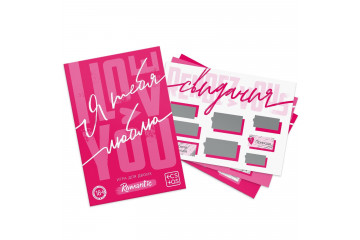 Игра для двоих «Я люблю тебя» со скретч-слоем