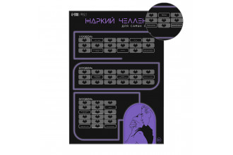 Плакат для двоих Жаркий челлендж со скретч-слоем