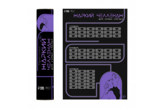 Плакат для двоих Жаркий челлендж со скретч-слоем