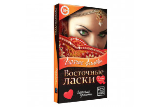 Горячие фанты Восточные ласки