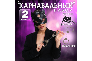 Эротический набор «Твоя кошечка»: маска и наручники