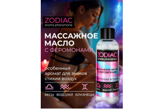 Массажное масло с феромонами ZODIAC Air - 75 мл.