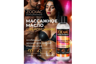 Массажное масло с феромонами ZODIAC Fire - 75 мл.
