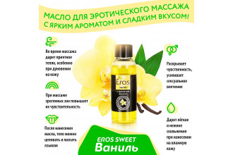 Массажное масло Eros sweet с ароматом ванили - 50 мл.