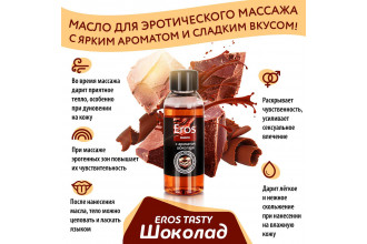 Масло массажное Eros Tasty с ароматом шоколада - 50 мл.