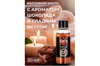 Масло массажное Eros Tasty с ароматом шоколада - 50 мл.