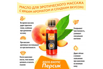 Массажное масло Eros exotic с ароматом персика - 75 мл.
