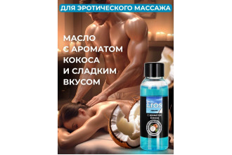 Массажное масло Eros Tropic с ароматом кокоса - 50 мл.