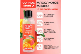 Массажное масло Sexy Sweet Juicy Mango с феромонами и ароматом манго - 75 мл.