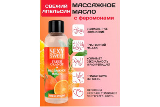 Массажное масло Sexy Sweet Fresh Orange с ароматом апельсина и феромонами - 75 мл.