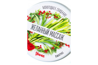 Массажная свеча «Желанный массаж» - 30 мл.