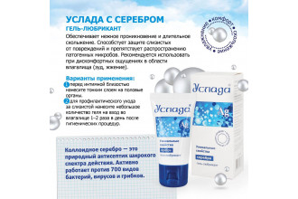 Гель-лубрикант «Услада с серебром» - 30 гр.