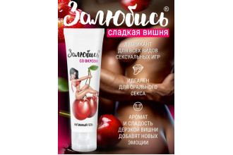 Интимный гель на водной основе «Залюбись» с ароматом вишни - 50 гр.