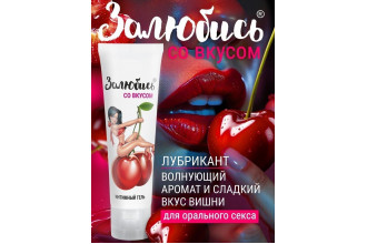 Интимный гель на водной основе «Залюбись» с ароматом вишни - 50 гр.