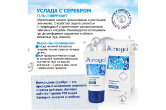 Увлажняющий лубрикант «Услада с серебром» - 60 гр.