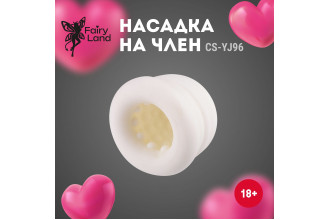 Стимулирующая насадка на член