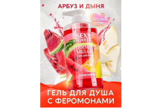 Гель для душа Sexy Sweet Watermelon&Melon с ароматом арбуза, дыни и феромонами - 430 мл.
