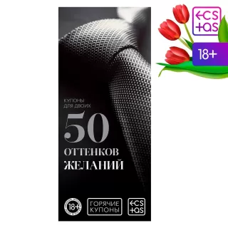 Горячие купоны  50 оттенков желаний  