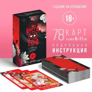 Карты Таро «Магия чувств  