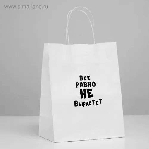 Подарочный пакет  Все равно не вырастет  - 30 х 24 см белый 