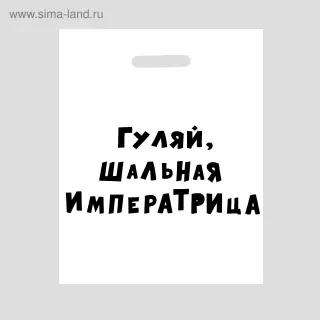 Полиэтиленовый пакет  Гуляй, шальная императрица  - 31 х 40 см белый 