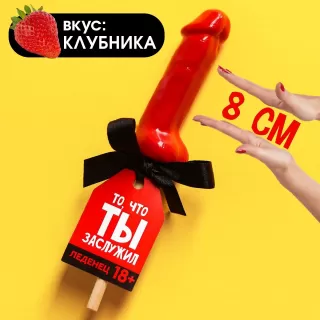 Леденец «То, что ты заслужил» со вкусом клубники - 30 гр  