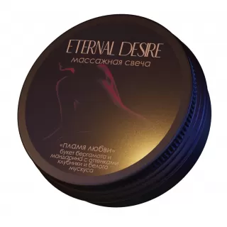 Ароматическая массажная свеча Eternal Desire  Пламя любви  - 50 мл  