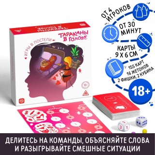 Настольная игра «Тараканы в голове. Игры в постели» на объяснение слов  