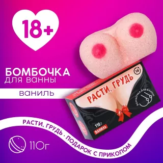 Фигурная бомбочка для ванны «Расти, грудь!» с ароматом ванили - 110 гр телесный 