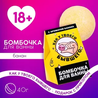 Бомбочка для ванны «Как у твоего бывшего» с банановым ароматом - 40 гр  