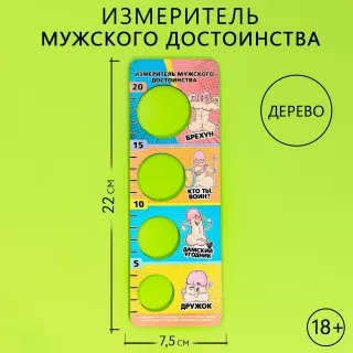 Линейка для измерения мужского достоинства - 22 см разноцветный 