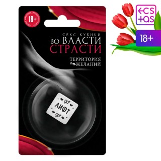 Кубик для двоих «Во власти страсти. Территория желаний  