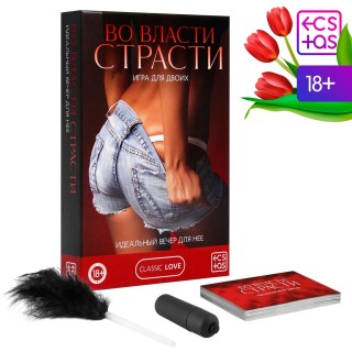 Игра для двоих «Во власти страсти. Идеальный вечер для неё черный 