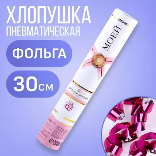 Пневматическая хлопушка «Милой и нежной  