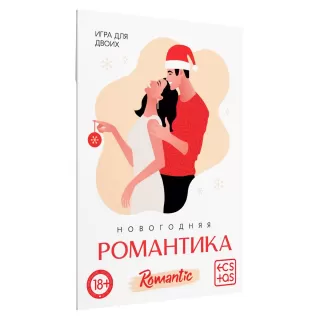 Игра для двоих «Новогодняя романтика  