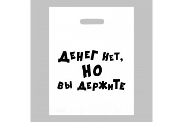 Пакет полиэтиленовый с вырубной ручкой «Денег нет, но вы держите» (31х40 см)