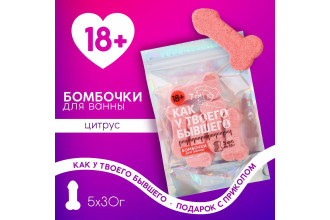 Набор бомбочек для ванны с цитрусовым ароматом «Как у бывшего»