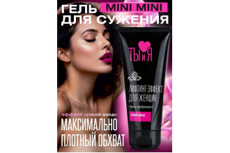 Гель-лубрикант MiniMini с сужающим эффектом - 50 гр.