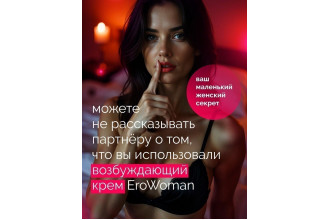 Женский возбуждающий крем с феромонами EroWoman - 25 гр.